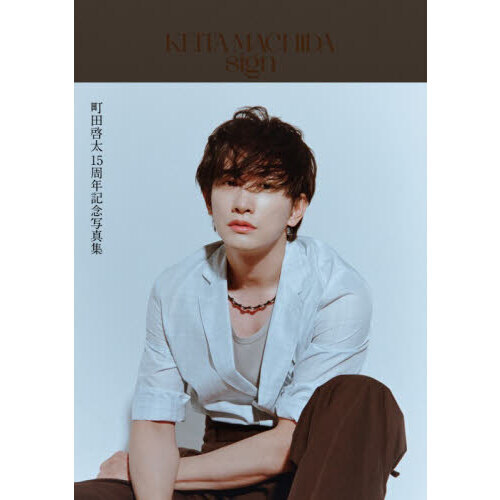 se7en DVD CD 写真集/セブン　生サイン入り写真 KEITA MACHIDA 15th Anniversary Photobook 「sign」 通販｜セブン