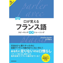 口が覚えるフランス語　スピーキング体得トレーニング　新装版