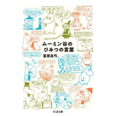 ムーミン谷のひみつの言葉