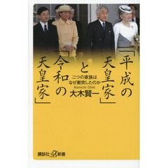 「平成の天皇家」と「令和の天皇家」　二つの家族はなぜ衝突したのか