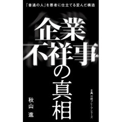 企業不祥事の真相