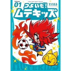 つよいぞ！ムテキッズ　１