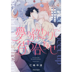 夢の終わりで待ち合わせ