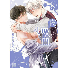 夜分に吸血失礼します。　８
