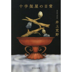 十字架屋の日常