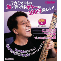 フカミマコトの「顔で弾けばギターは１００倍楽しい！」　ＹｏｕＴｕｂｅｒが教える「届かせる」「バズらせる」ためのマル秘テク