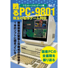 甦るＰＣ－９８０１珠玉の名作ゲーム列伝　シミュレーションゲーム編Ｖｏｌ．２
