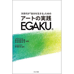 次世代が「自分を生きる」ためのアートの実践ＥＧＡＫＵ