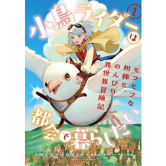 小鳥ライダーは都会で暮らしたい モフモフな相棒と、のんびり異世界冒険記　１