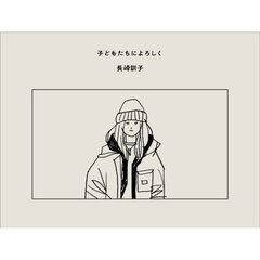 子どもたちによろしく