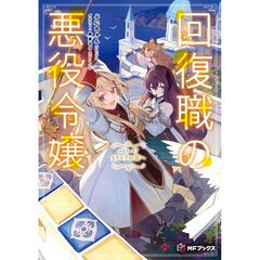 回復職の悪役令嬢　エピソード７ Sランクの頂へ（7）
