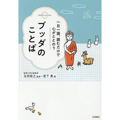 一日一語、読むだけで心がととのうブッダのことば 通販｜セブンネット