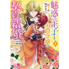 魅惑の王子と魅了の効かない伯爵令嬢の　１