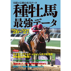 種牡馬最強データ　実績と信頼の充実データ　’２６～’２７
