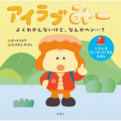 アイラブみー　よくわかんないけど、なんかヘン…？