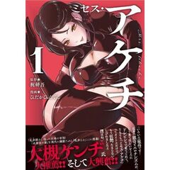 ミセス・アケチ　１