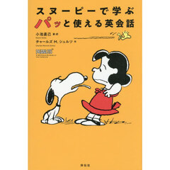 スヌーピーで学ぶパッと使える英会話