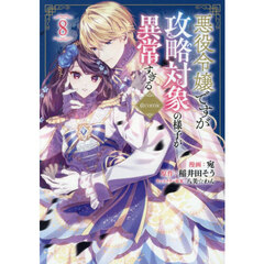 悪役令嬢ですが攻略対象の様子が異常すぎる＠ＣＯＭＩＣ　８