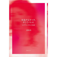 狂乱するオペラ、そしてバレエ