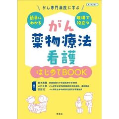 がん薬物療法看護　はじめてBOOK