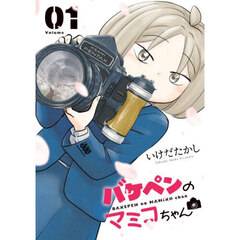 バケペンのマミコちゃん　１