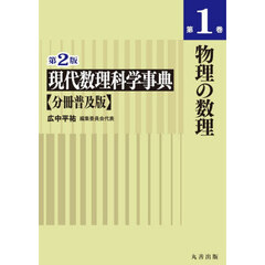 現代数理科学事典　第１巻　第２版　分冊普及版　物理の数理