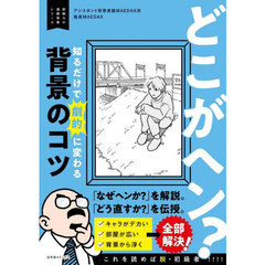どこがヘン？知るだけで劇的に変わる背景のコツ