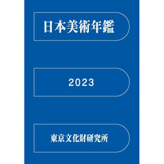 令５　日本美術年鑑
