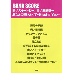 赤いスイートピー／青い珊瑚礁～あなたに逢