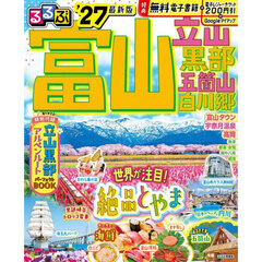 るるぶ富山 立山 黒部 五箇山 白川郷 '27