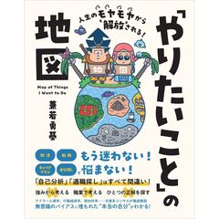 人生のモヤモヤから解放される！「やりたいこと」の地図