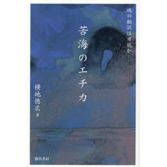 苦海のエチカ　魂の翻訳は可能か