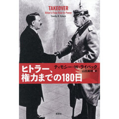 ヒトラー、権力までの１８０日