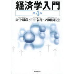経済学入門　第４版