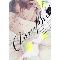 ブラック社員の転生先はＤｏｍ／Ｓｕｂ　２