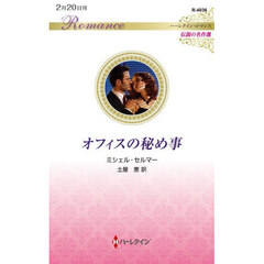 オフィスの秘め事