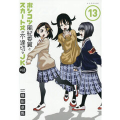 ポンコツ風紀委員とスカート丈が不適切なＪＫの話　１３