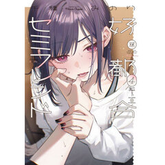 好都合セミフレンド　４