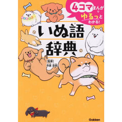 いぬ語辞典　４コマまんがでゆるっとわかる！