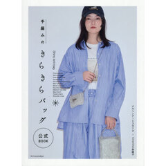 手編みのきらきらバッグ公式ＢＯＯＫ