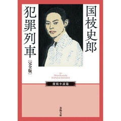 犯罪列車　完全版