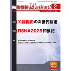 映像情報メディカル　第５８巻第２号（２０２６年２月号）　特集Ｘ線撮影の次世代技術／ＲＳＮＡ２０２５印象記
