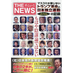 もはや陰謀論ではない　マスコミが報じないトランプ革命と日本独立運動の記録　ザ・ニュース２０２４～２５保存版