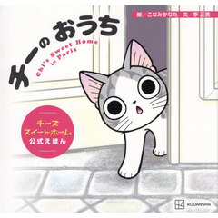チーのおうち　チーズスイートホーム公式えほん