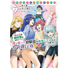 高校生WEB作家のモテ生活「あんたが神作家なわけないでしょ」と僕を振った幼馴染が後悔してるけどもう遅い（7）(完)