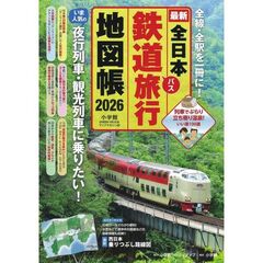 ’２６　全日本鉄道旅行地図帳