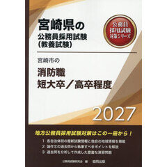 ’２７　宮崎市の消防職短大卒／高卒程度
