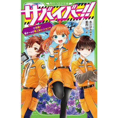 サバイバー！！　１２　始動！新チームで無人島ミッション！？