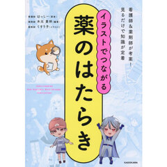 イラストでつながる薬のはたらき　看護師＆薬剤師が考案！見るだけで知識が定着