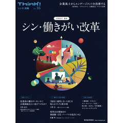 シン・働きがい改革